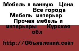 Мебель в ванную › Цена ­ 26 000 - Все города Мебель, интерьер » Прочая мебель и интерьеры   . Курская обл.